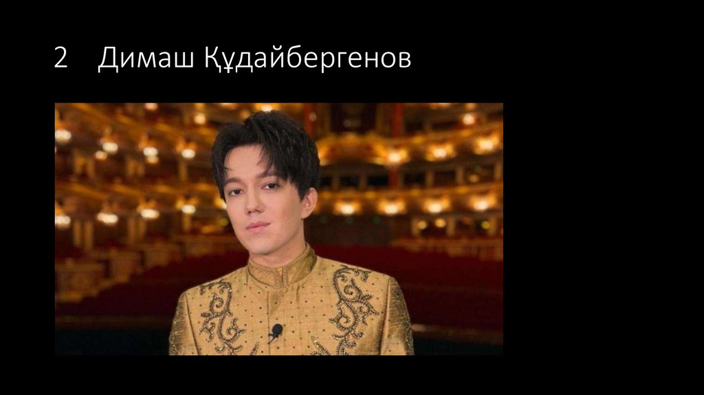 2 Димаш Құдайбергенов