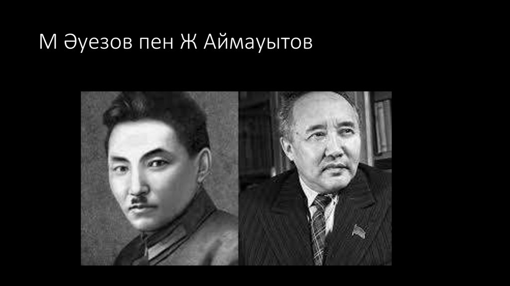 М Әуезов пен Ж Аймауытов