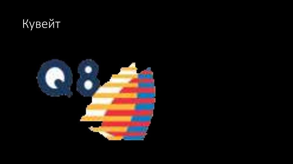 Кувейт