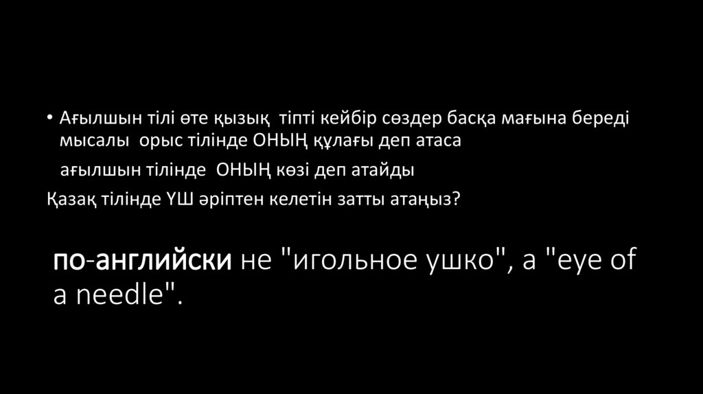 по-английски не "игольное ушко", а "eye of a needle".