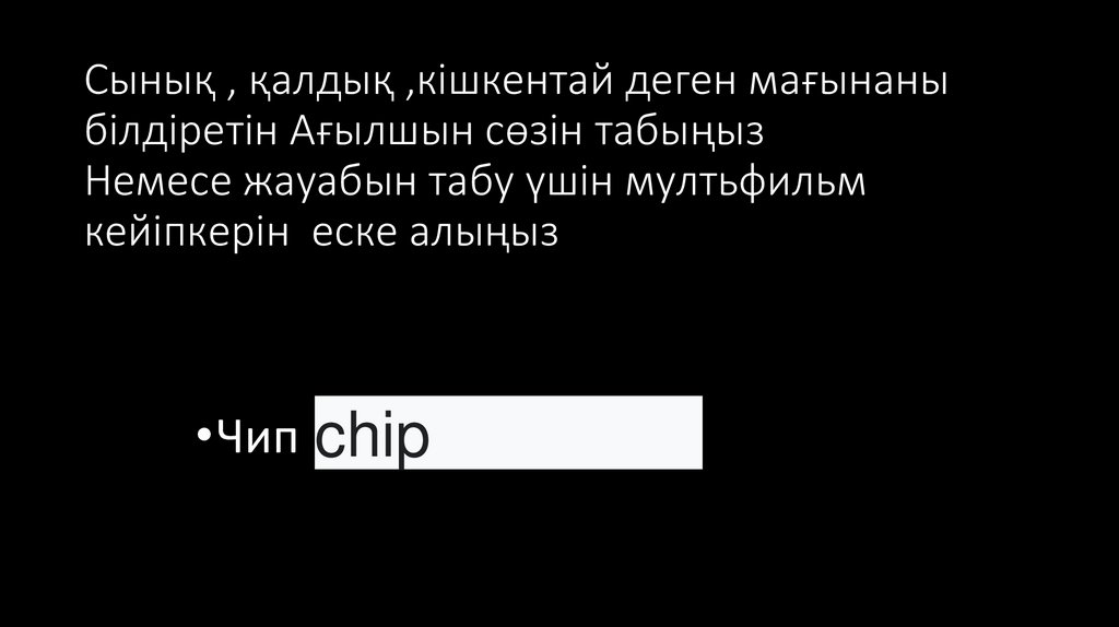 Сынық , қалдық ,кішкентай деген мағынаны білдіретін Ағылшын сөзін табыңыз Немесе жауабын табу үшін мултьфильм кейіпкерін еске