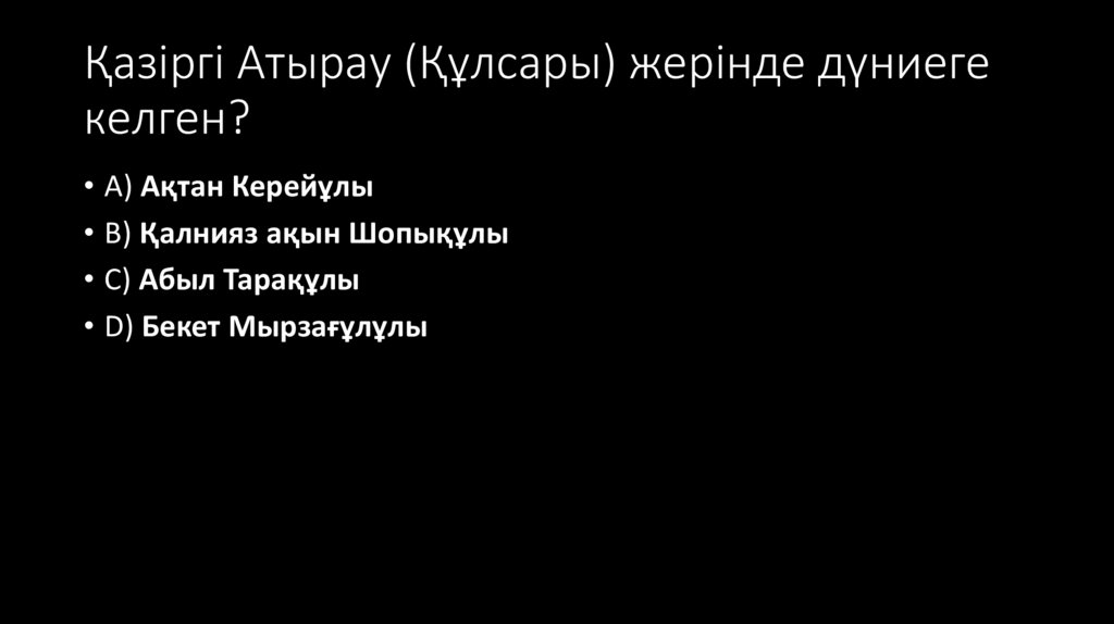 Қазіргі Атырау (Құлсары) жерінде дүниеге келген?