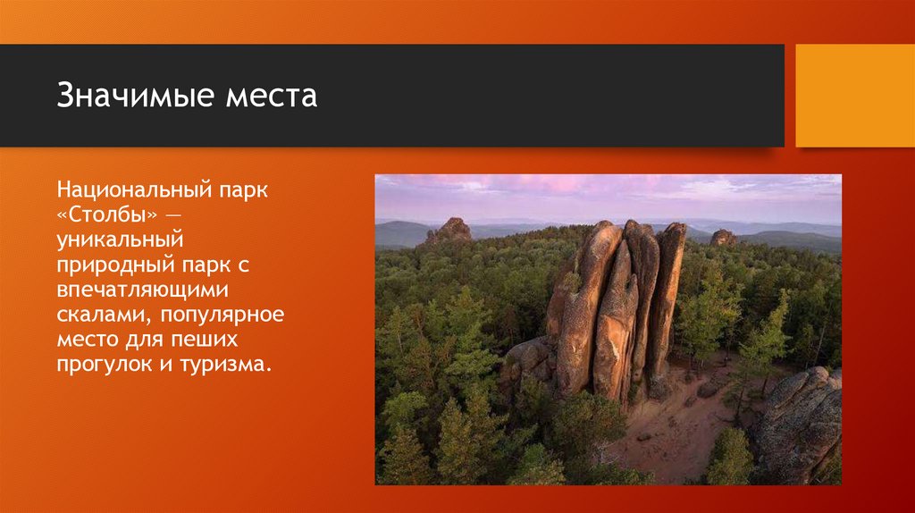 Значимые места