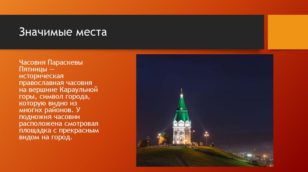 Значимые места