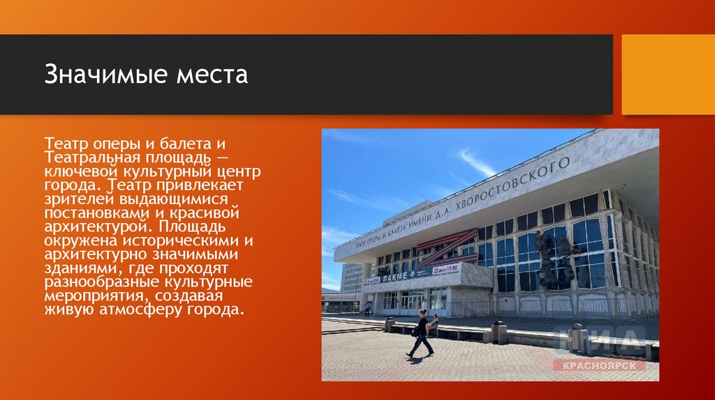 Значимые места