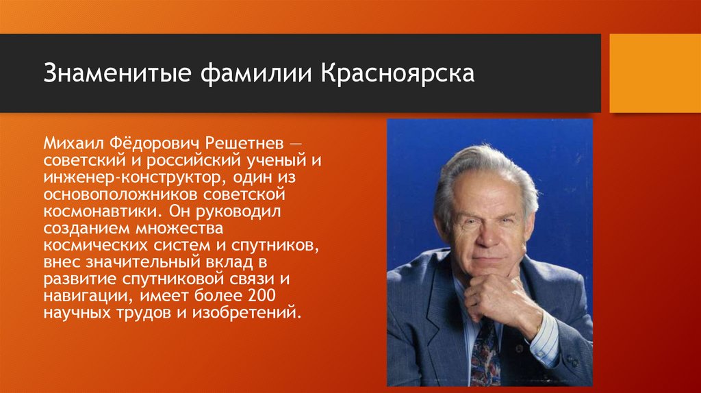 Знаменитые фамилии Красноярска