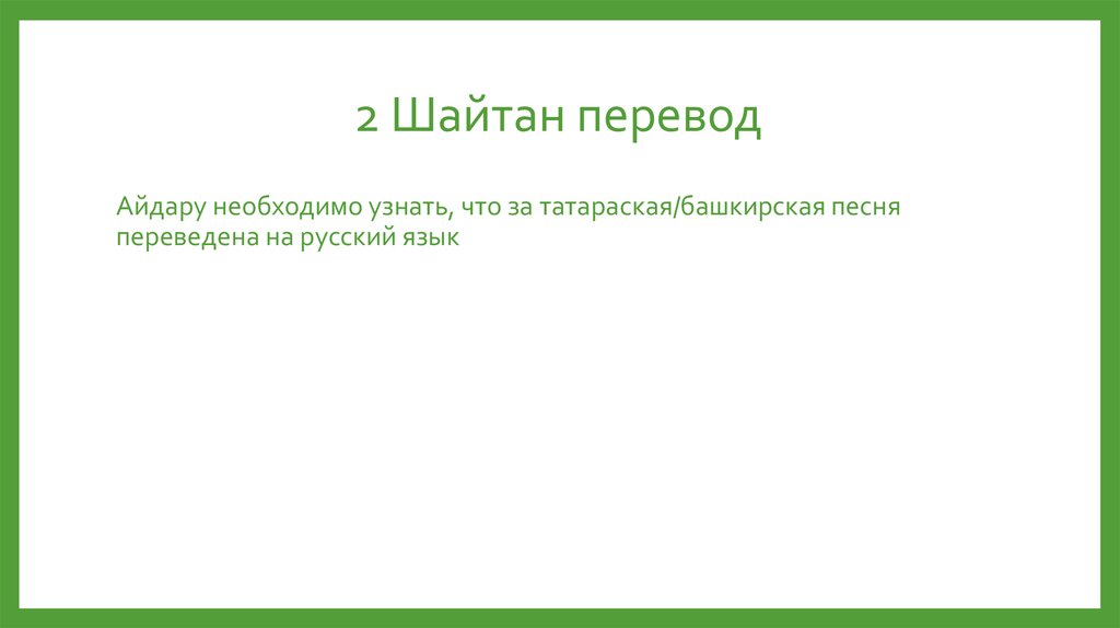 2 Шайтан перевод