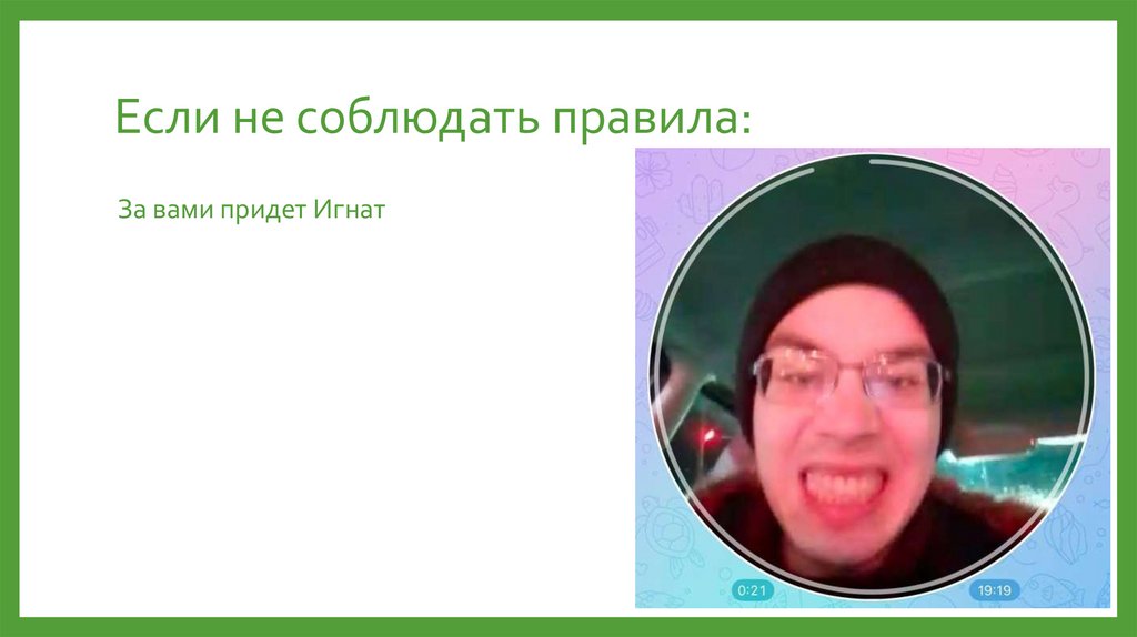 Если не соблюдать правила: