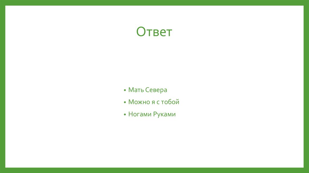 Ответ