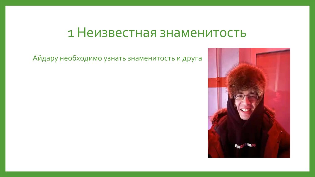 1 Неизвестная знаменитость