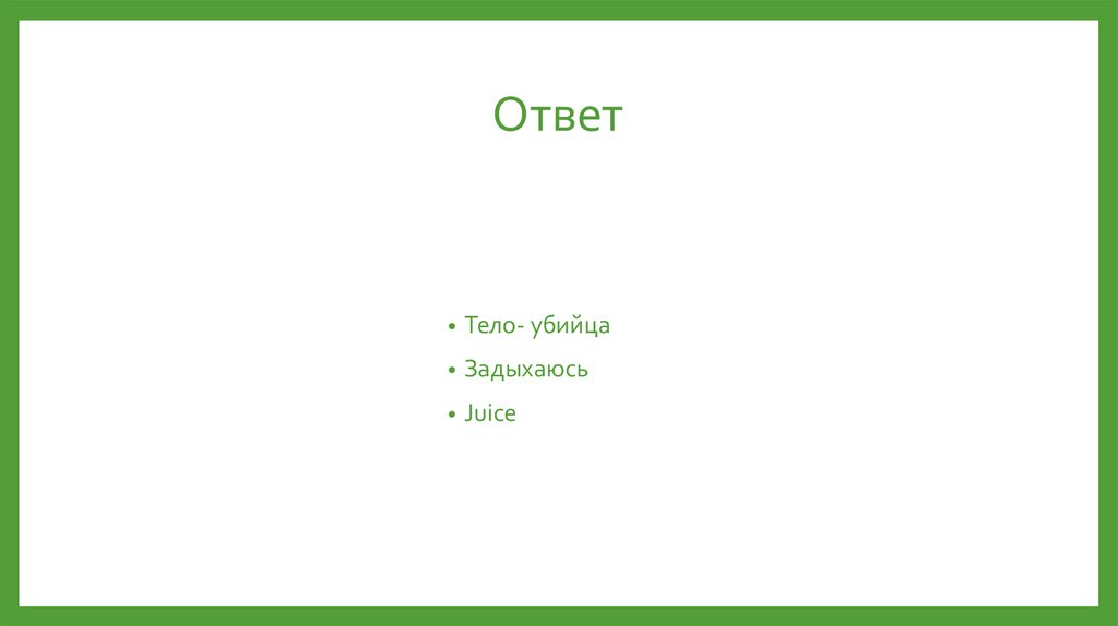 Ответ