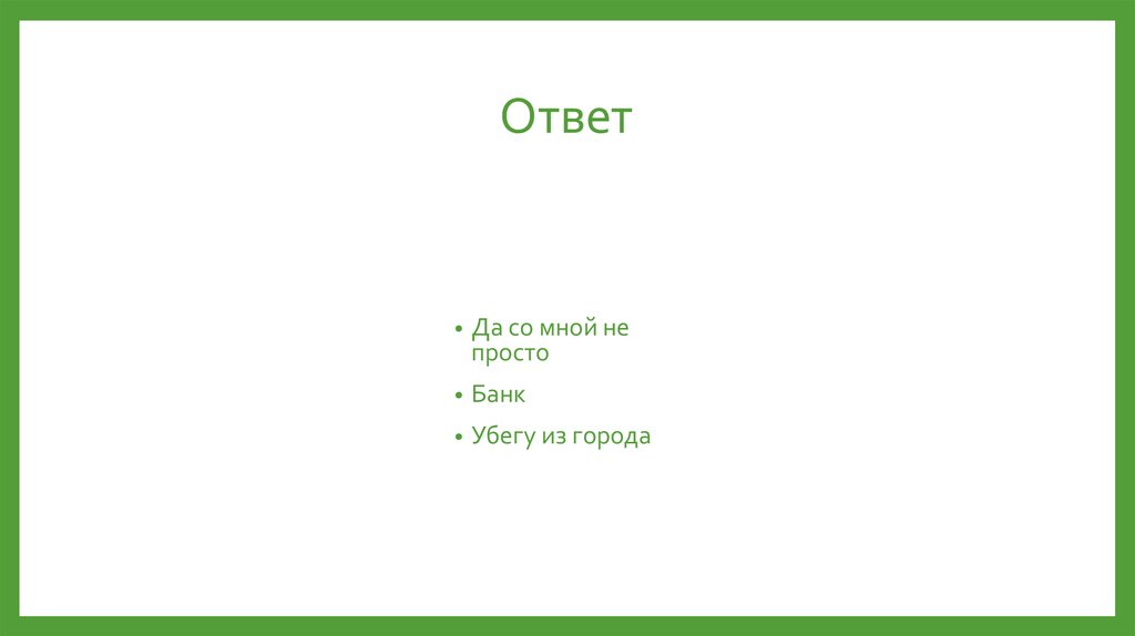 Ответ