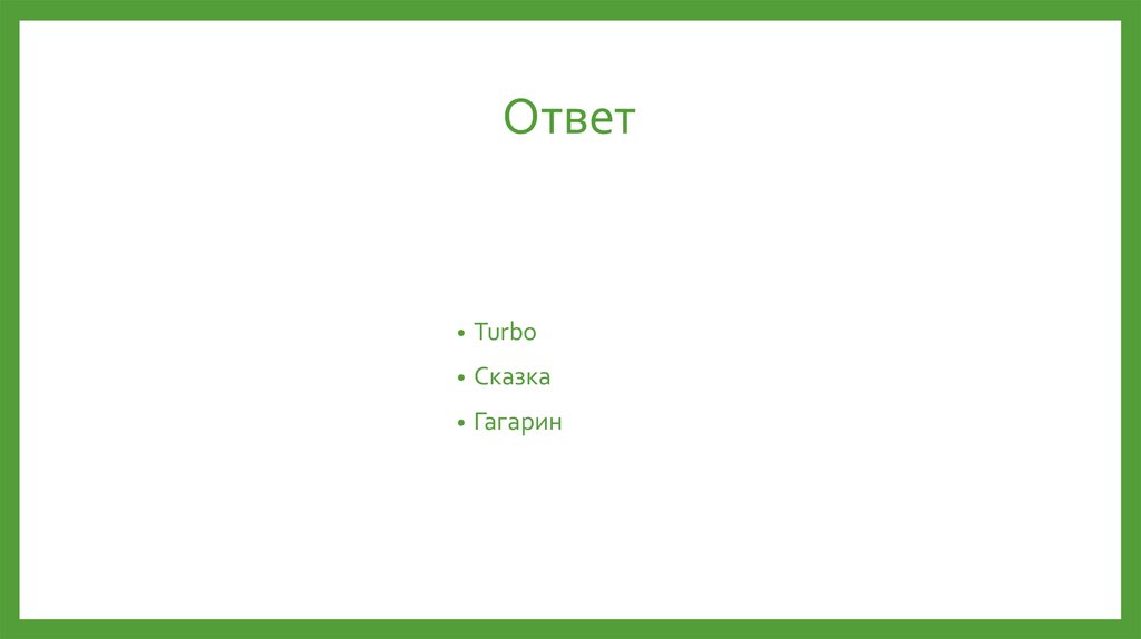 Ответ