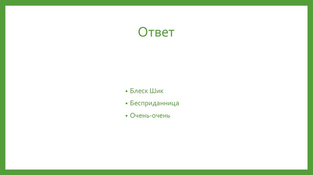 Ответ