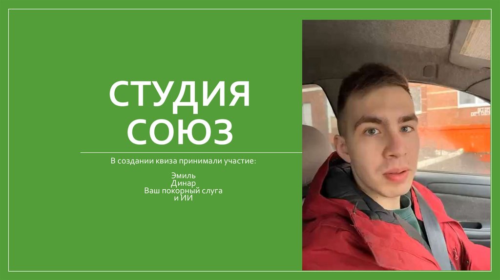 Студия Союз