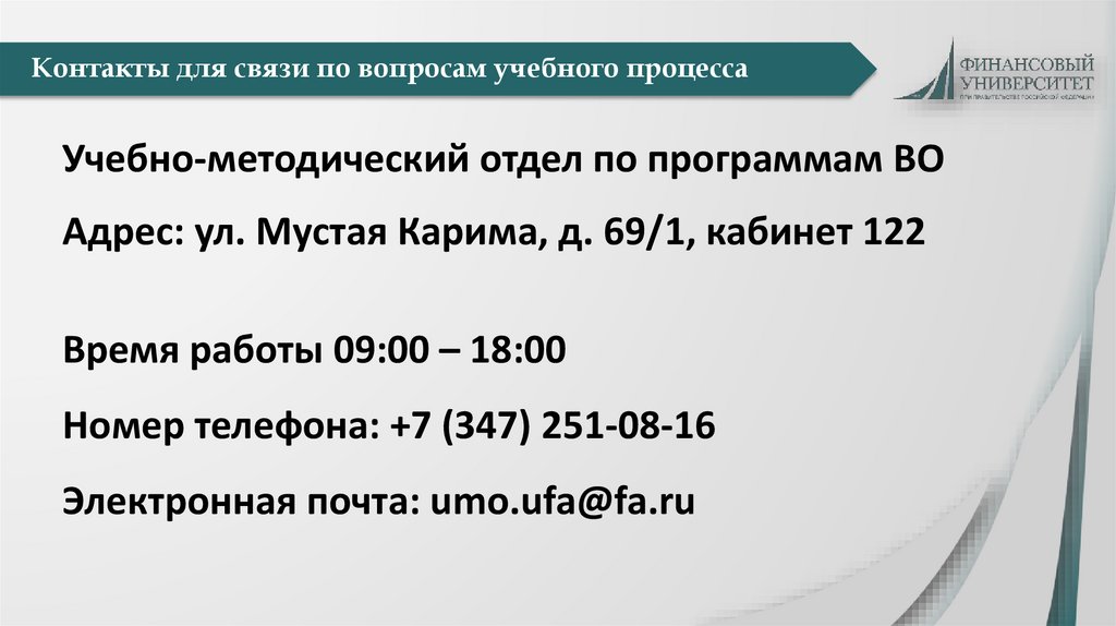 Контакты для связи по вопросам учебного процесса