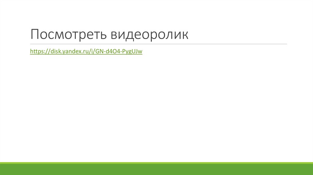 Посмотреть видеоролик