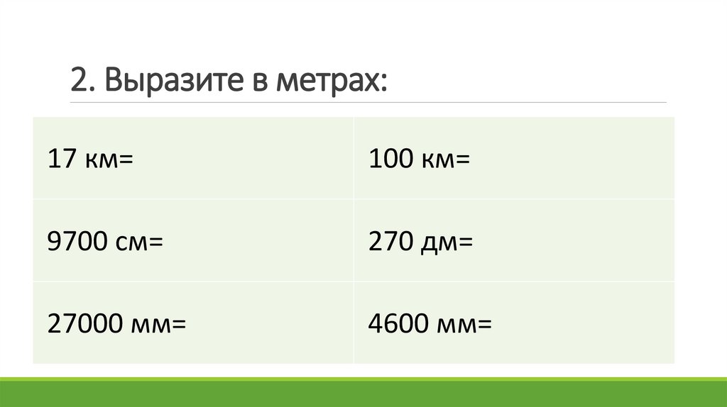 2. Выразите в метрах: