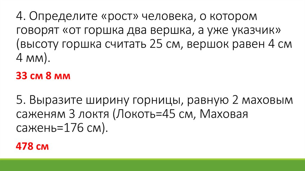 4. Определите «рост» человека, о котором говорят «от горшка два вершка, а уже указчик» (высоту горшка считать 25 см, вершок