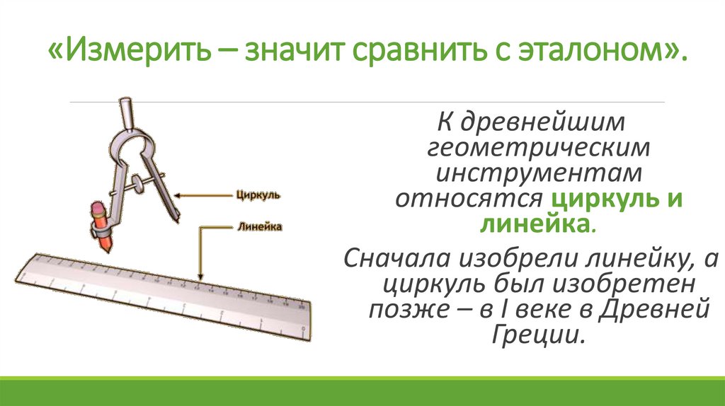 «Измерить – значит сравнить с эталоном».