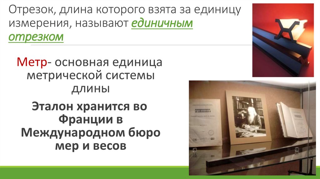 Отрезок, длина которого взята за единицу измерения, называют единичным отрезком