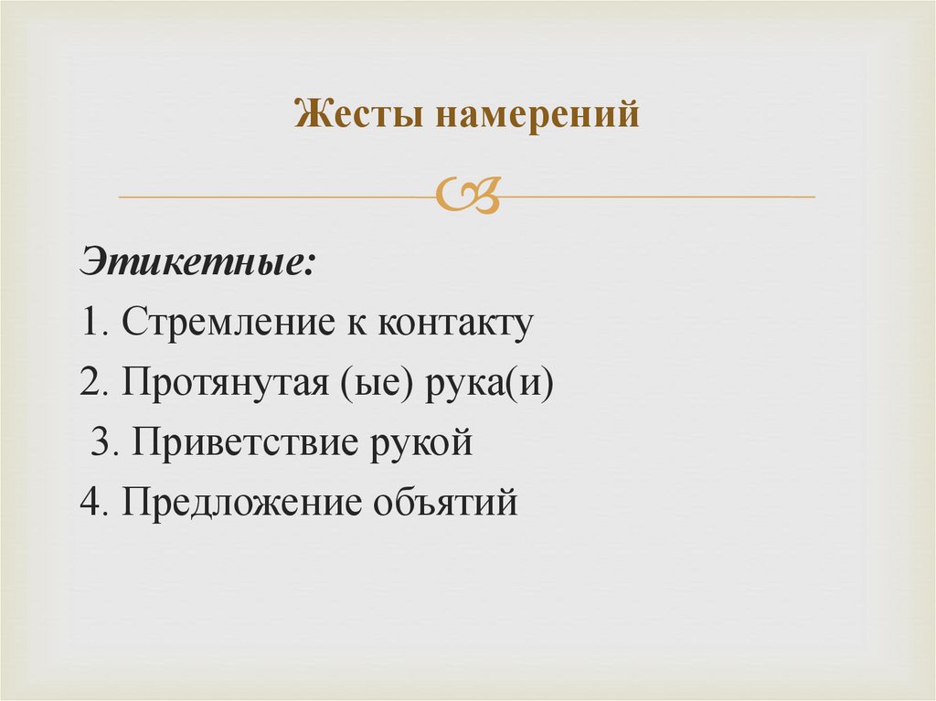 Жесты намерений