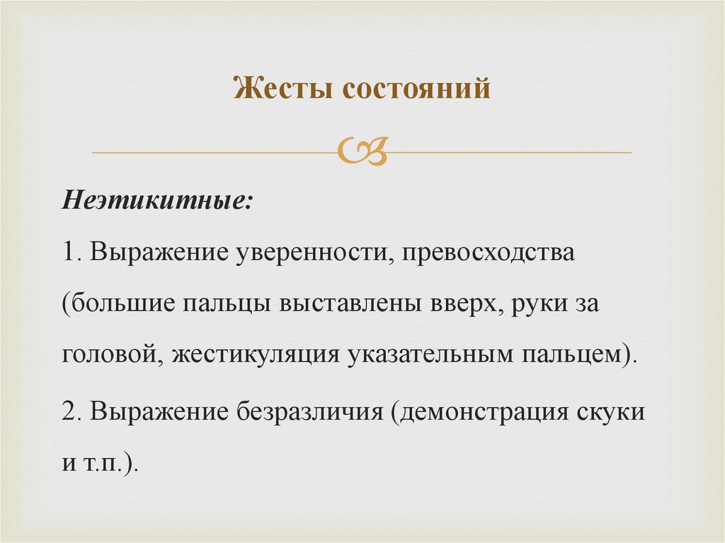 Жесты состояний