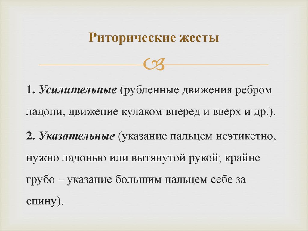 Риторические жесты