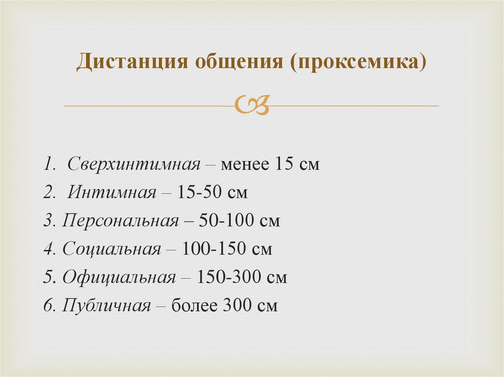 Дистанция общения (проксемика)