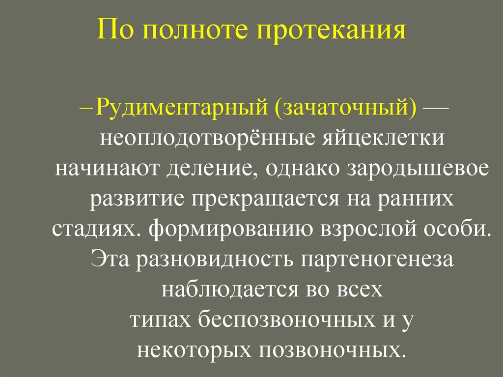 По полноте протекания