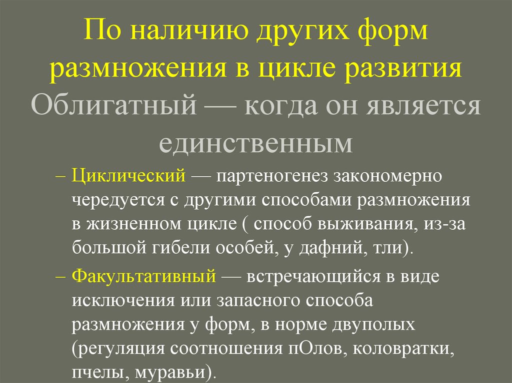 По наличию других форм размножения в цикле развития Облигатный — когда он является единственным