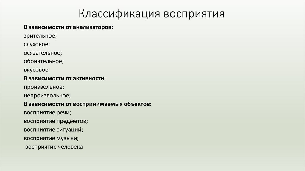 Классификация восприятия