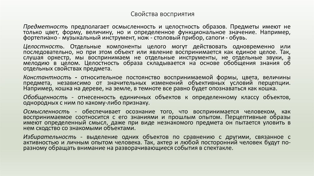 Свойства восприятия