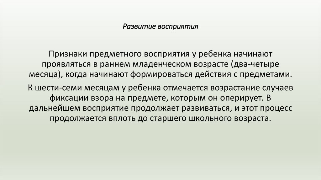 Развитие восприятия