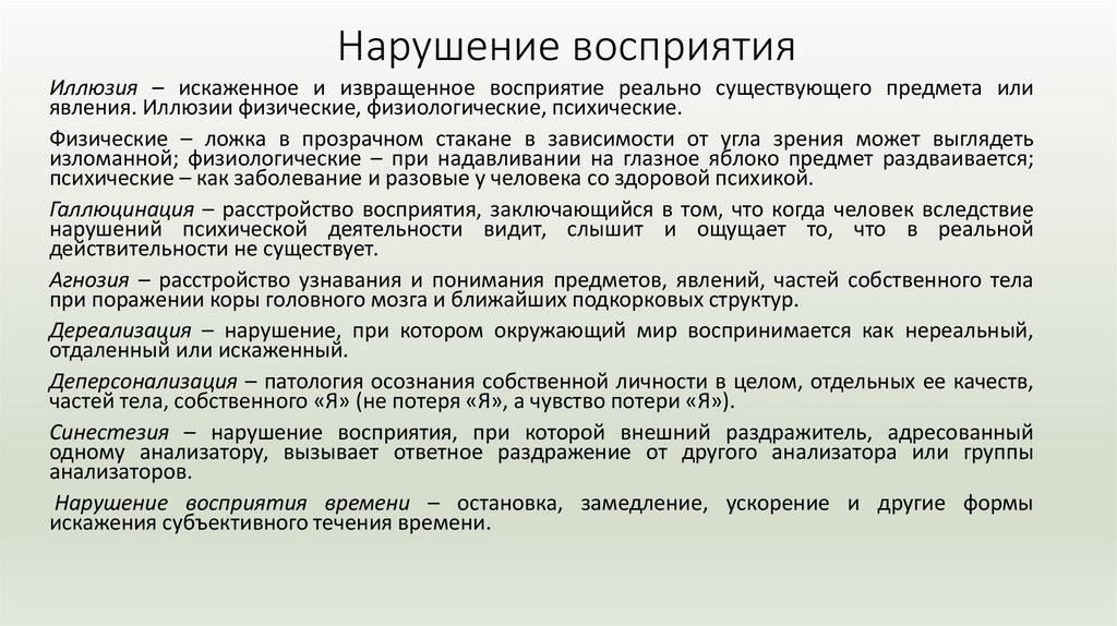 Нарушение восприятия