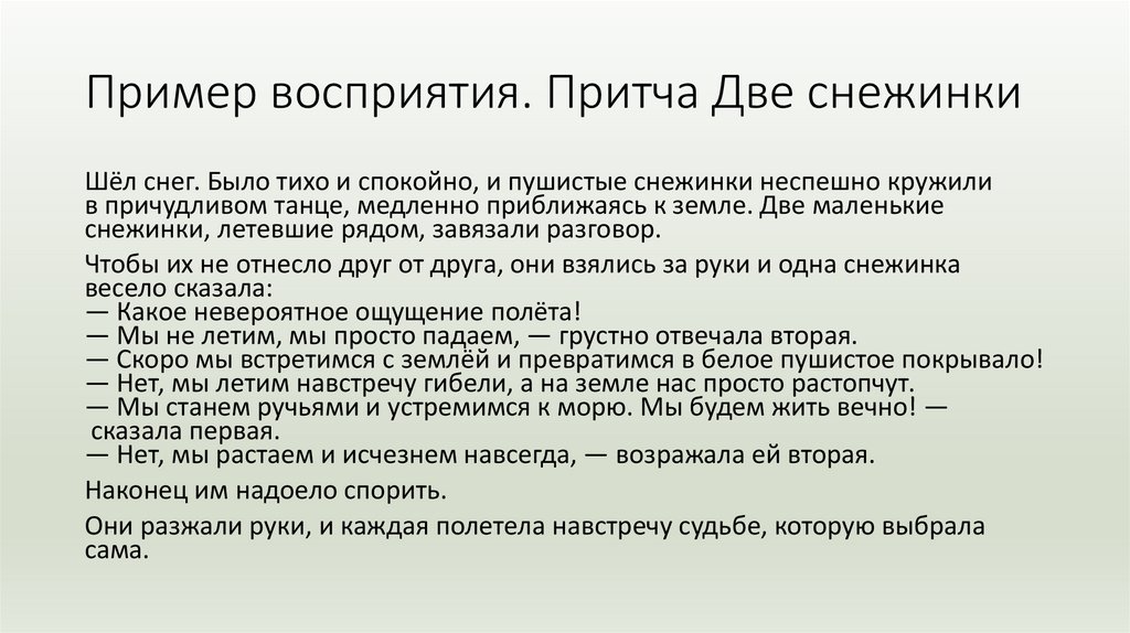 Пример восприятия. Притча Две снежинки