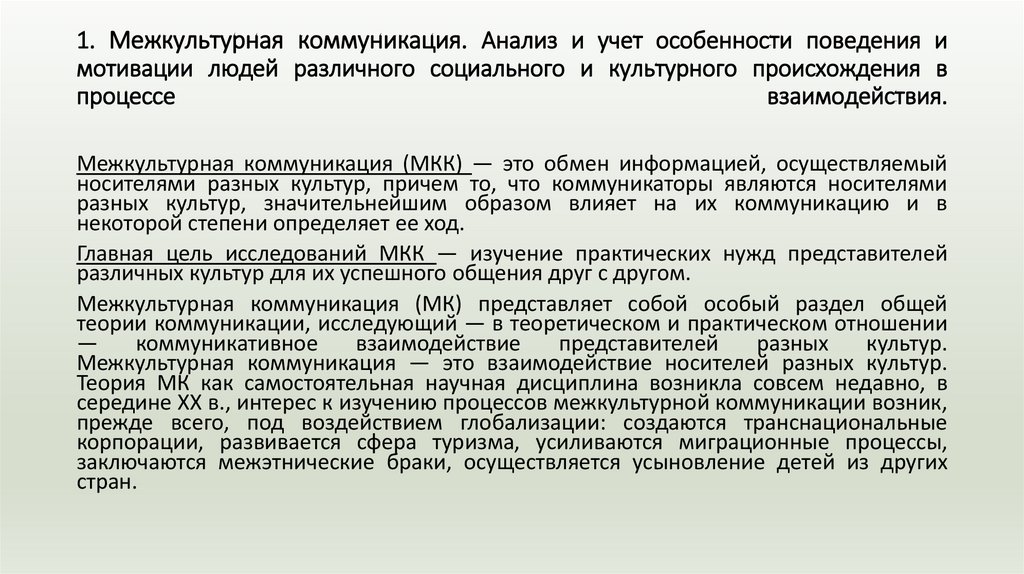 1. Межкультурная коммуникация. Анализ и учет особенности поведения и мотивации людей различного социального и культурного