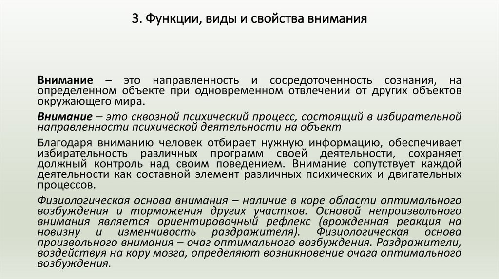 3. Функции, виды и свойства внимания