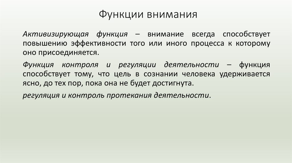Функции внимания