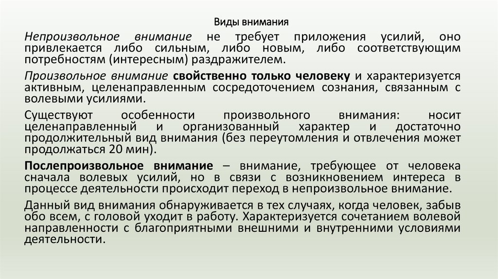 Виды внимания