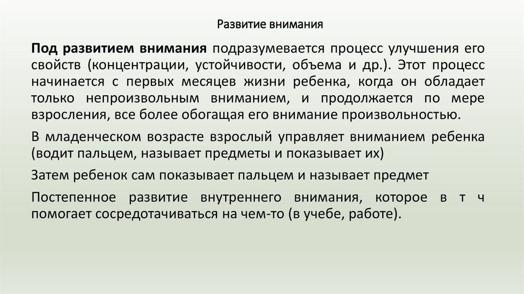 Развитие внимания