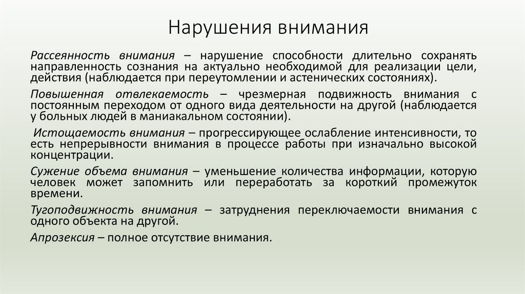 Нарушения внимания