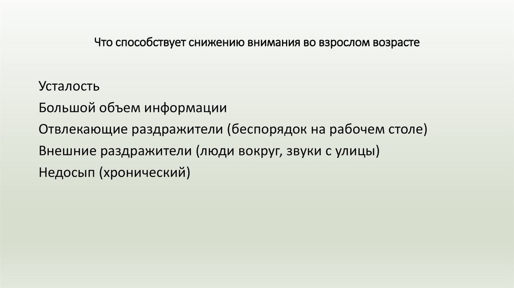 Что способствует снижению внимания во взрослом возрасте