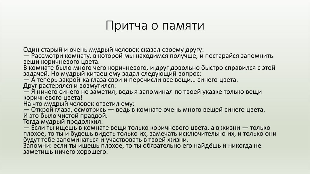 Притча о памяти