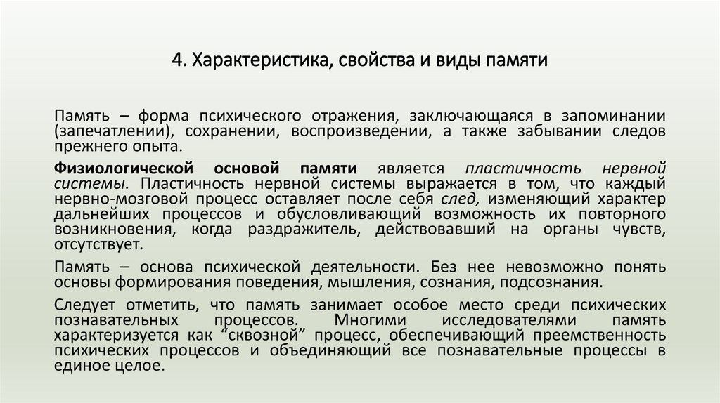 4. Характеристика, свойства и виды памяти