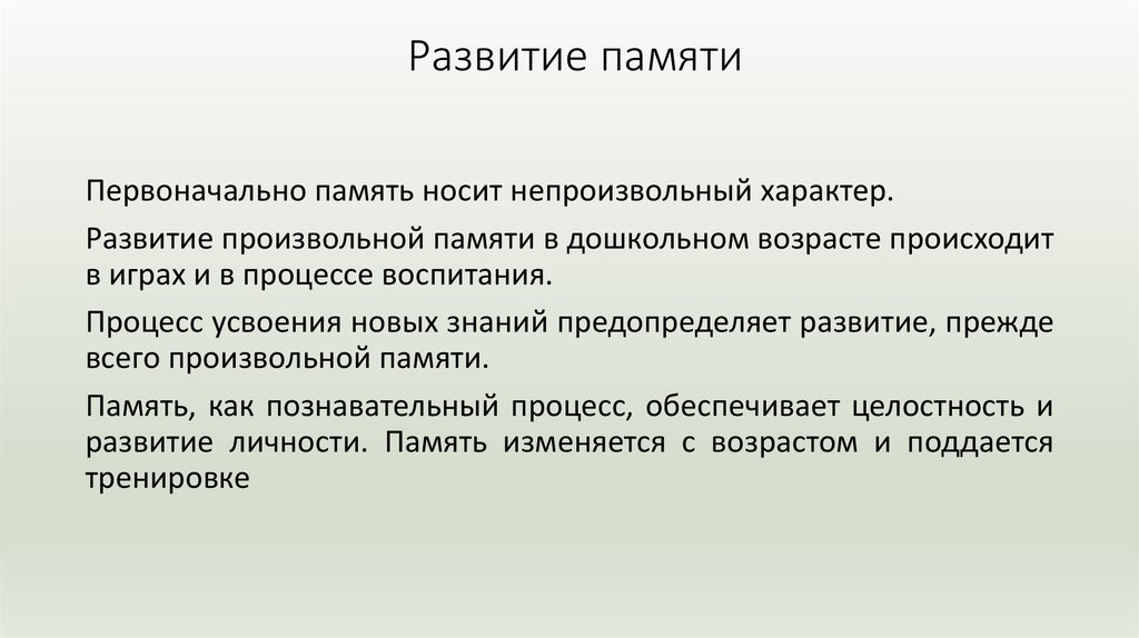 Развитие памяти