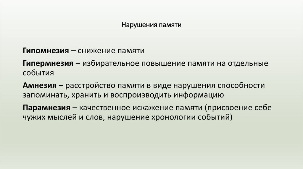 Нарушения памяти