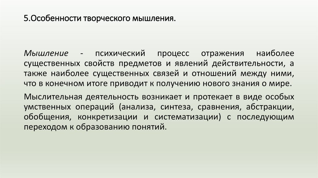 5.Особенности творческого мышления.