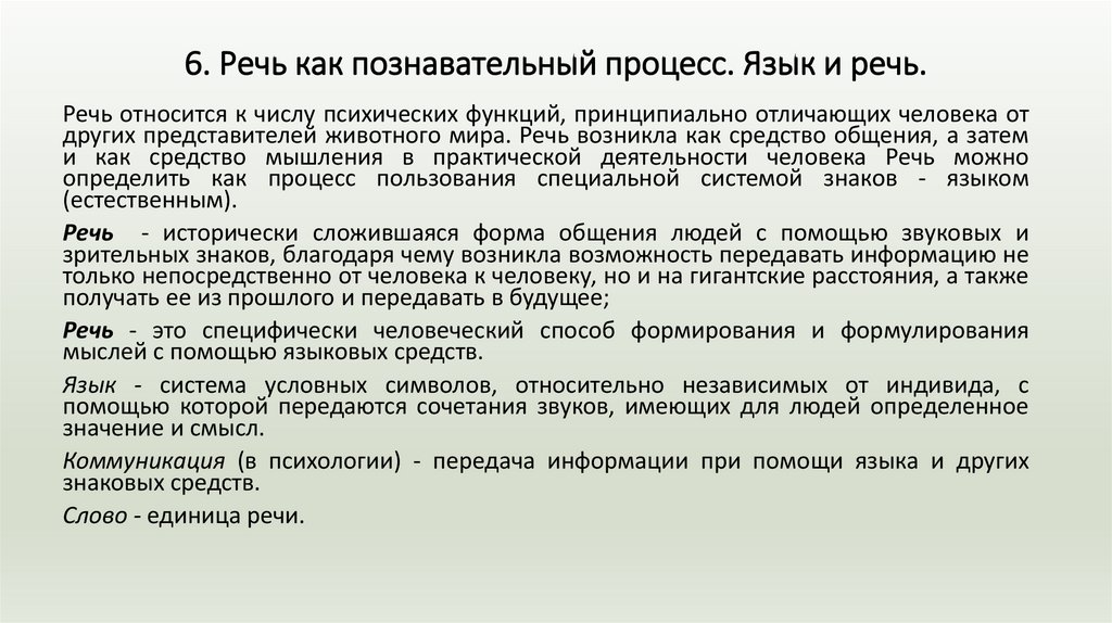 6. Речь как познавательный процесс. Язык и речь.