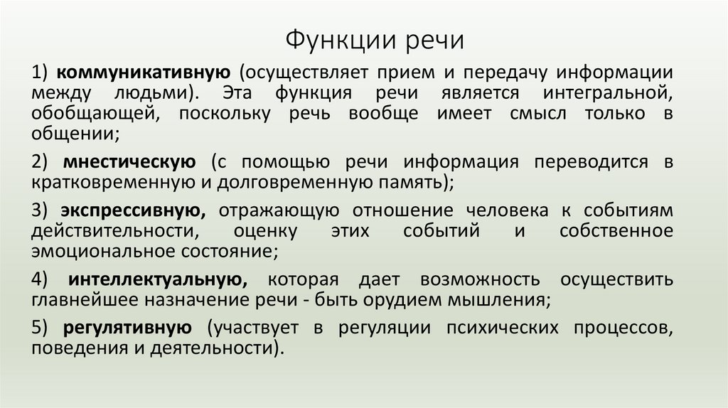 Функции речи